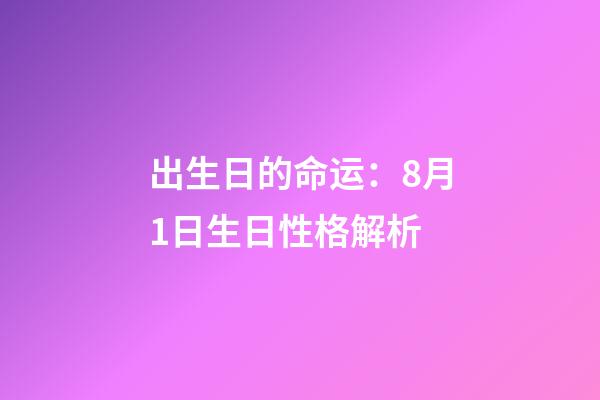 出生日的命运：8月1日生日性格解析