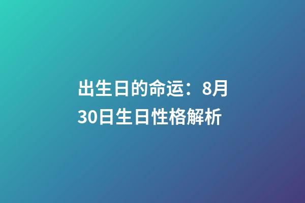 出生日的命运：8月30日生日性格解析