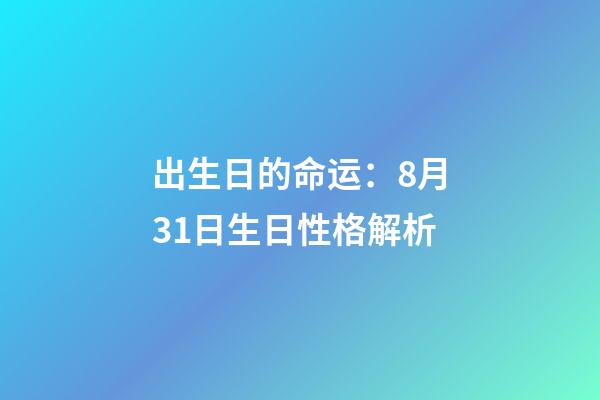 出生日的命运：8月31日生日性格解析