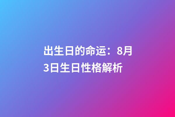 出生日的命运：8月3日生日性格解析