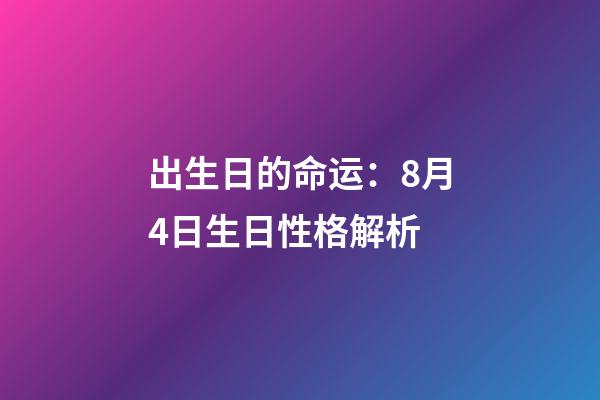 出生日的命运：8月4日生日性格解析