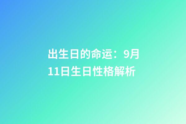 出生日的命运：9月11日生日性格解析