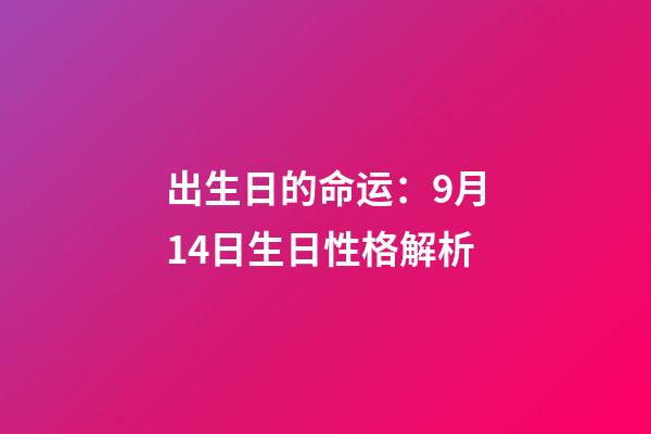 出生日的命运：9月14日生日性格解析