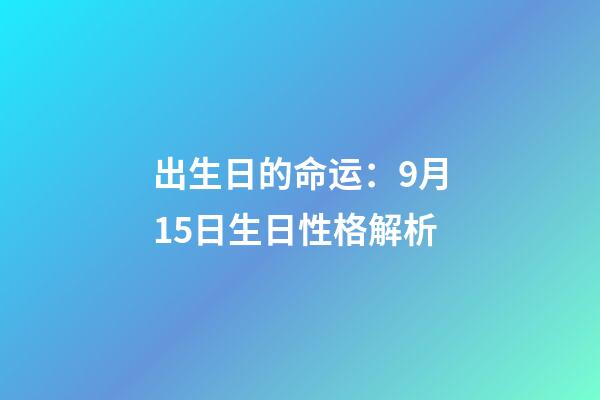 出生日的命运：9月15日生日性格解析