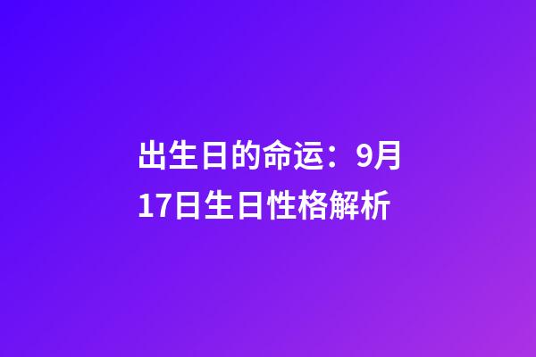 出生日的命运：9月17日生日性格解析