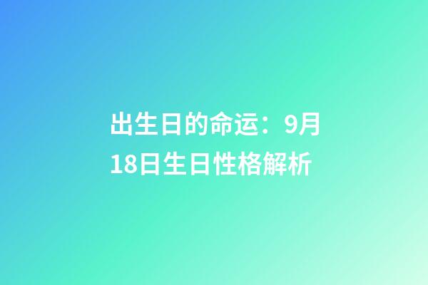 出生日的命运：9月18日生日性格解析