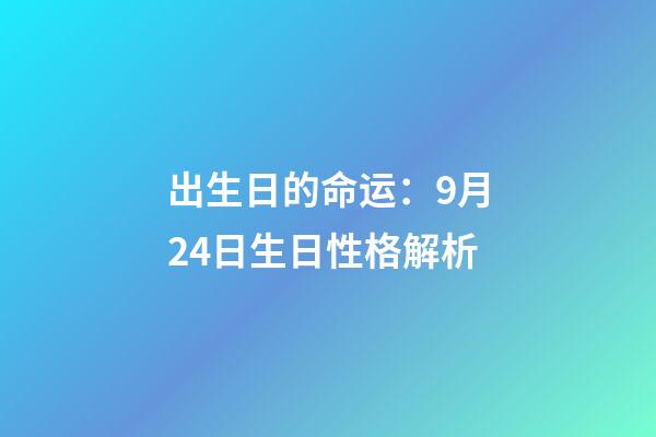 出生日的命运：9月24日生日性格解析