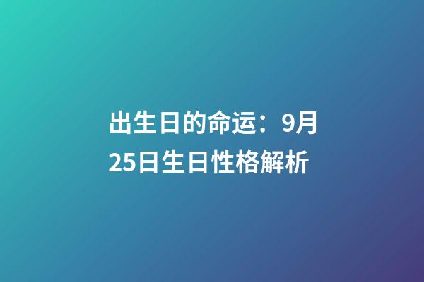 出生日的命运：9月25日生日性格解析