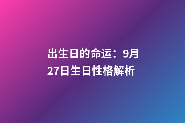 出生日的命运：9月27日生日性格解析