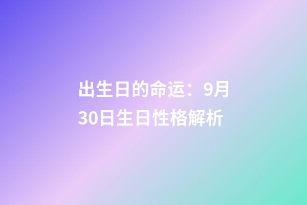 出生日的命运：9月30日生日性格解析