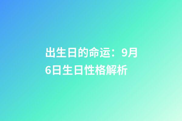 出生日的命运：9月6日生日性格解析
