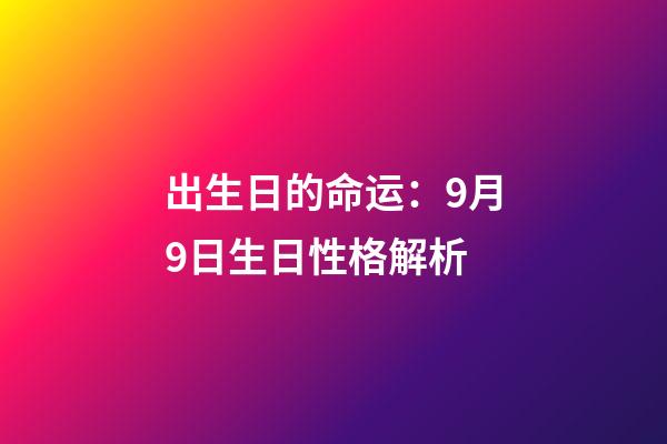 出生日的命运：9月9日生日性格解析