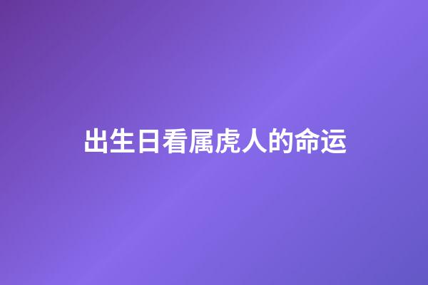 出生日看属虎人的命运