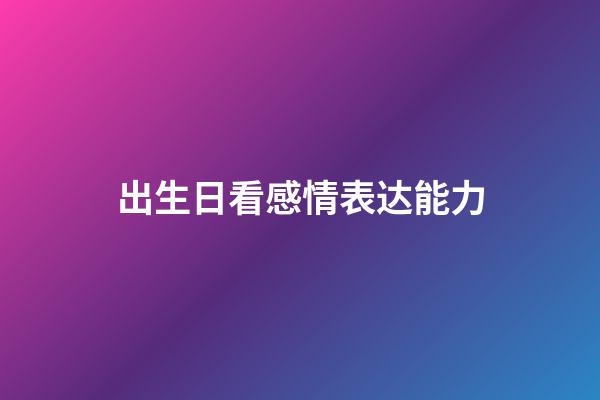 出生日看感情表达能力