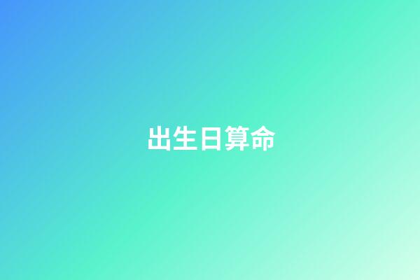 出生日算命