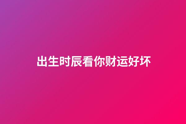 出生时辰看你财运好坏