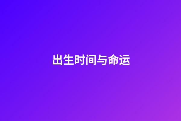 出生时间与命运