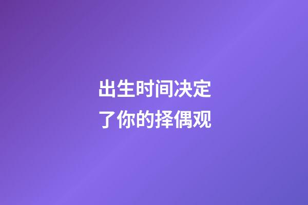 出生时间决定了你的择偶观
