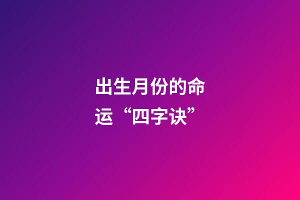 出生月份的命运“四字诀”