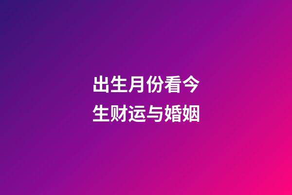 出生月份看今生财运与婚姻
