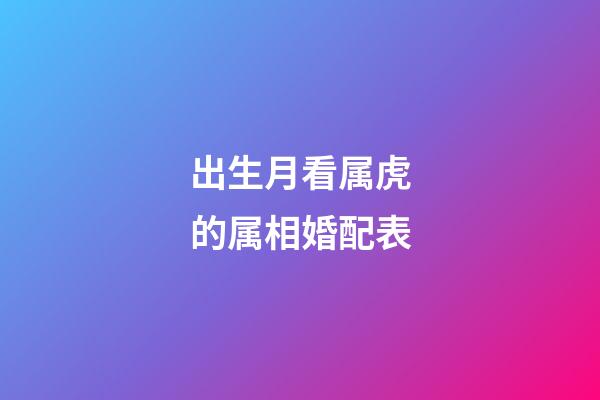 出生月看属虎的属相婚配表