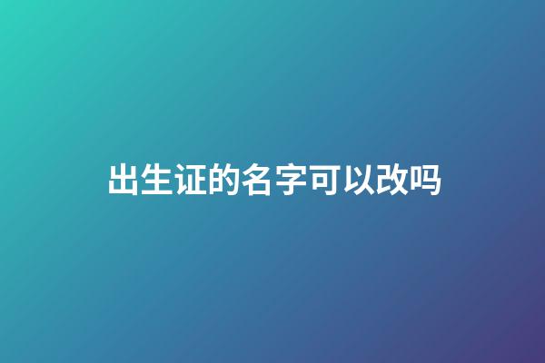 出生证的名字可以改吗