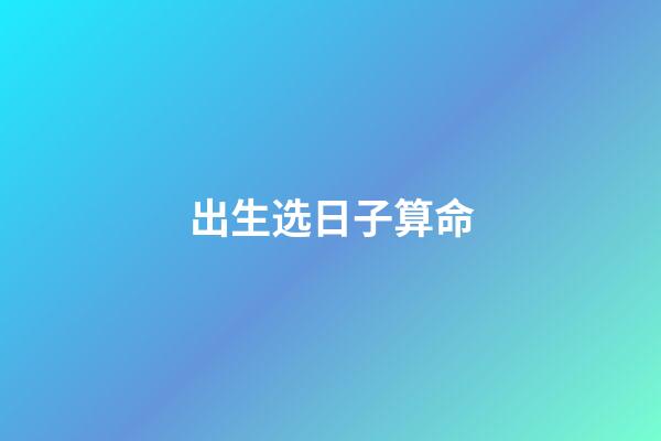 出生选日子算命