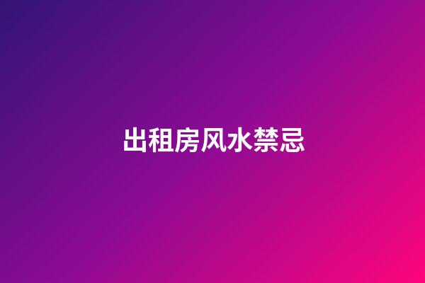 出租房风水禁忌