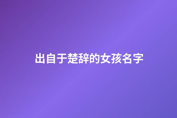 出自于楚辞的女孩名字