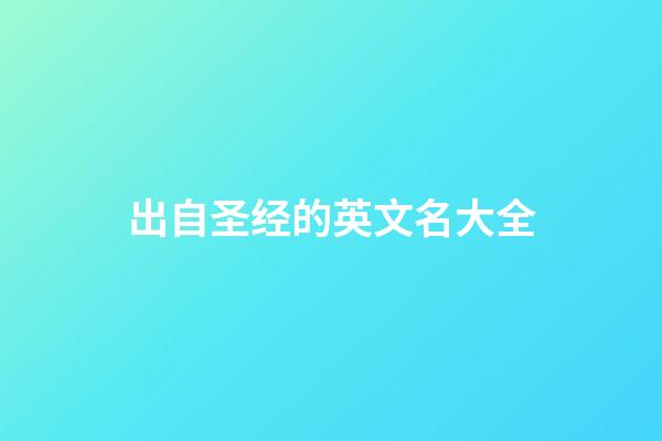 出自圣经的英文名大全