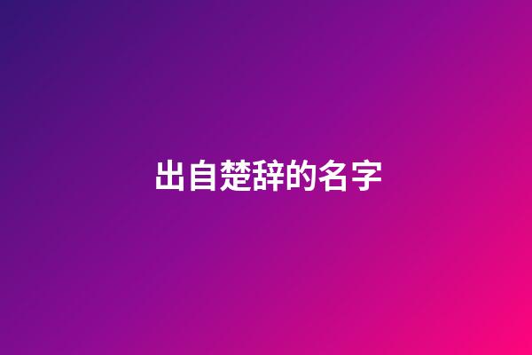 出自楚辞的名字