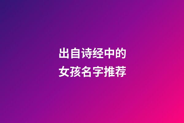 出自诗经中的女孩名字推荐