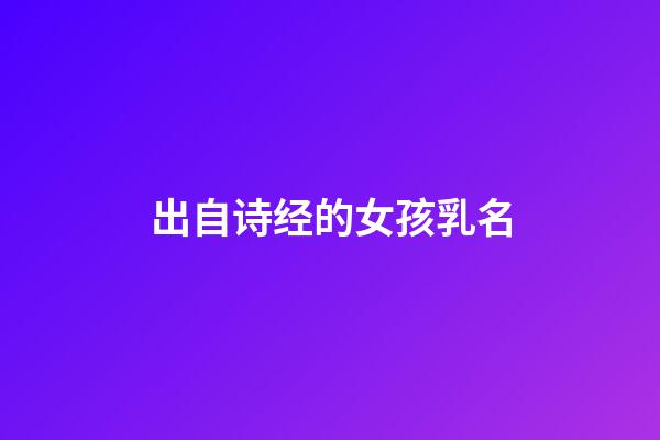 出自诗经的女孩乳名