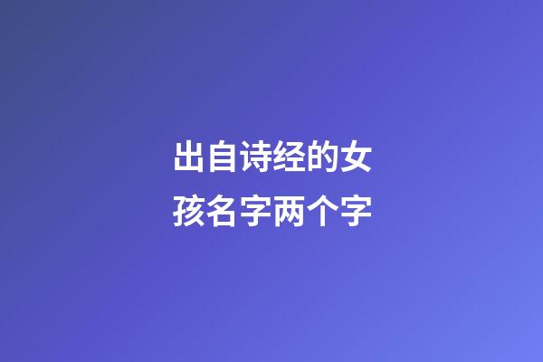 出自诗经的女孩名字两个字