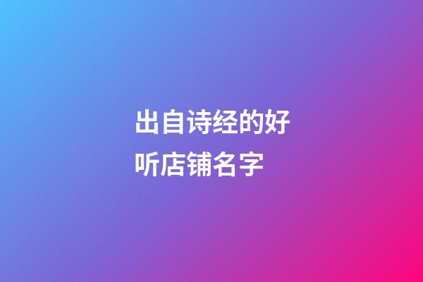 出自诗经的好听店铺名字