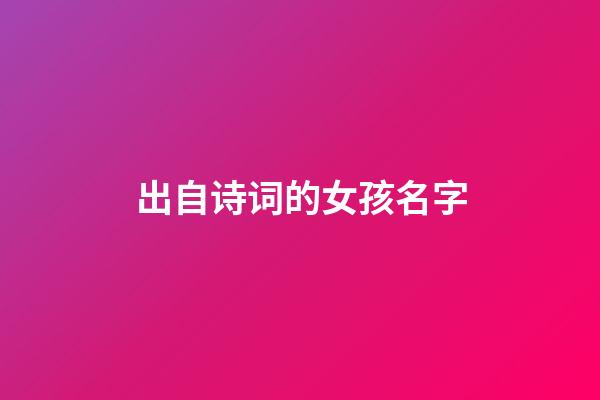 出自诗词的女孩名字(出自诗词的女孩名字昵称)-第1张-女孩起名-玄机派