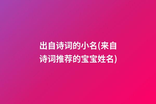 出自诗词的小名(来自诗词推荐的宝宝姓名)