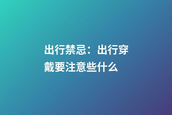 出行禁忌：出行穿戴要注意些什么