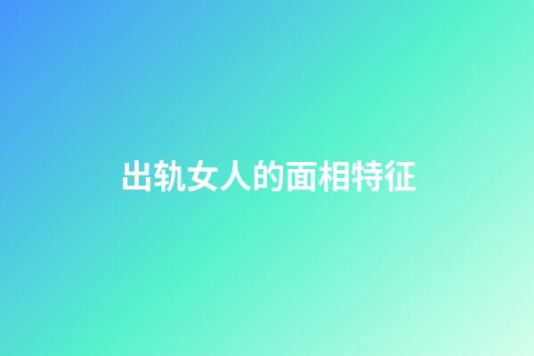出轨女人的面相特征