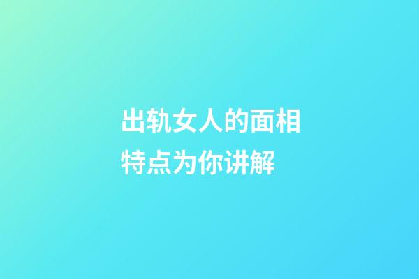 出轨女人的面相特点为你讲解