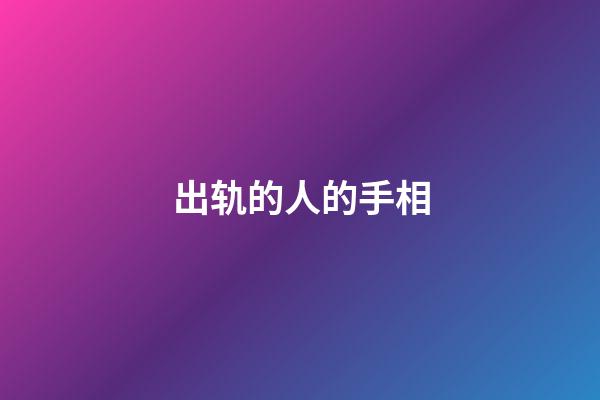 出轨的人的手相