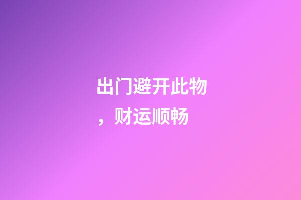 出门避开此物，财运顺畅