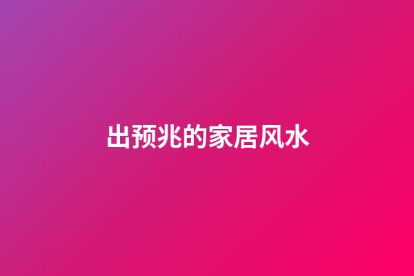 出预兆的家居风水