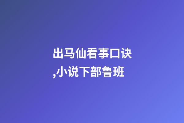出马仙看事口诀,小说下部鲁班-第1张-观点-玄机派