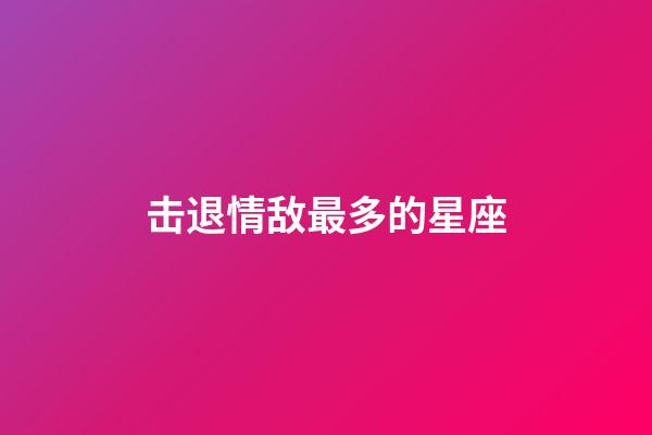 击退情敌最多的星座-第1张-星座运势-玄机派