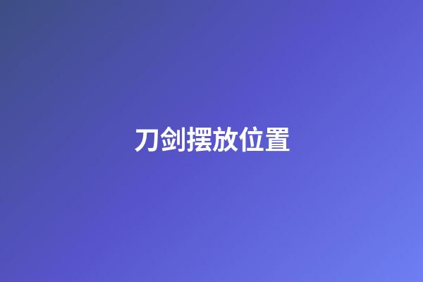 刀剑摆放位置