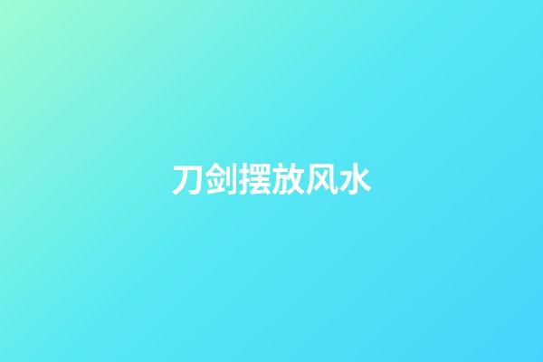 刀剑摆放风水