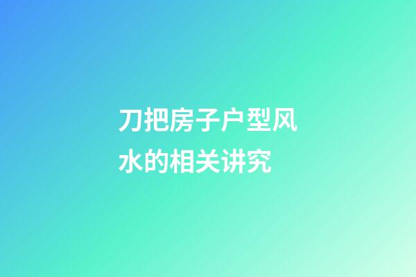 刀把房子户型风水的相关讲究