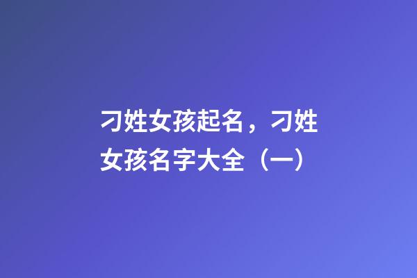 刁姓女孩起名，刁姓女孩名字大全（一）