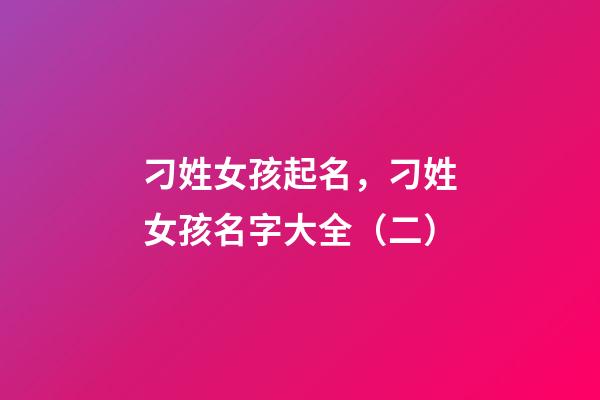 刁姓女孩起名，刁姓女孩名字大全（二）